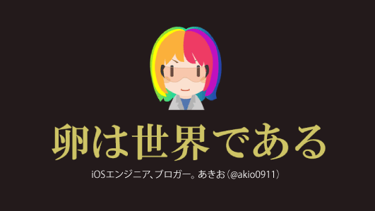 あきお(@akio0911)