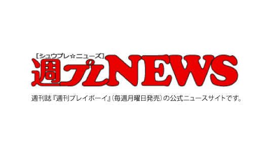 週刊プレイボーイ「週プレNEWS」