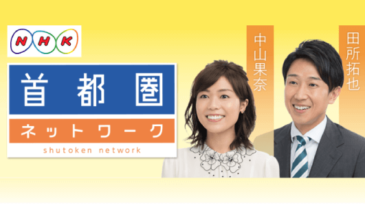 NHK「首都圏ネットワーク」