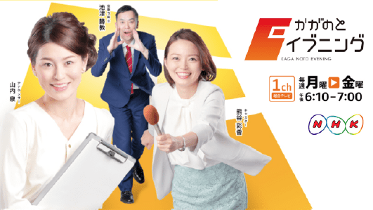 NHK「かがのとイブニング」