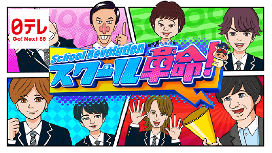 日テレ「スクール革命」