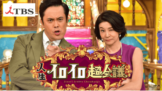 TBS「人生イロイロ超会議」