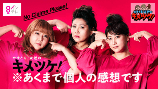 関西テレビ「やすとも友近のキメツケ!」