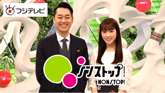 フジテレビ「ノンストップ」