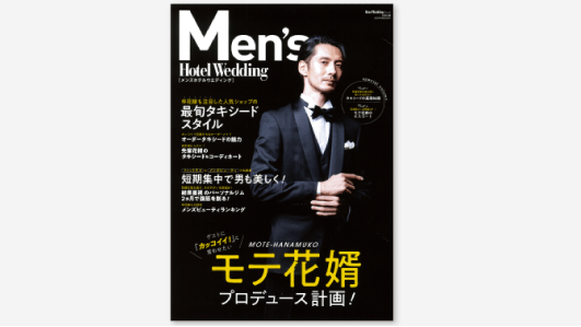 専門誌「Hotel Wedding」メンズホテルウエディング