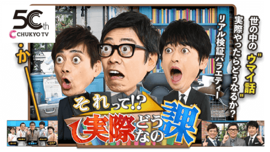 中京テレビ「それって実際どうなの課!?」