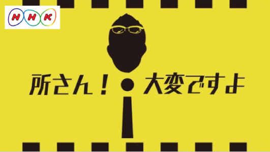 NHK「所さん! 大変ですよ」